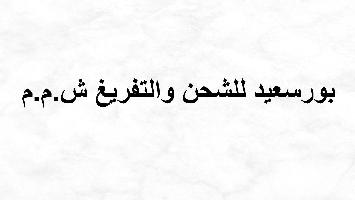 شركة بورسعيد للشحن  و التفريغ ِش.م.م